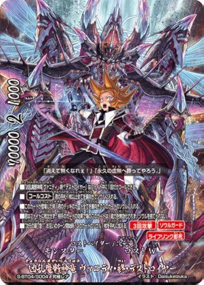 Amazon.co.jp: バディファイト S-BT04/S004 凶乱魔骸神竜 ヴァニティ