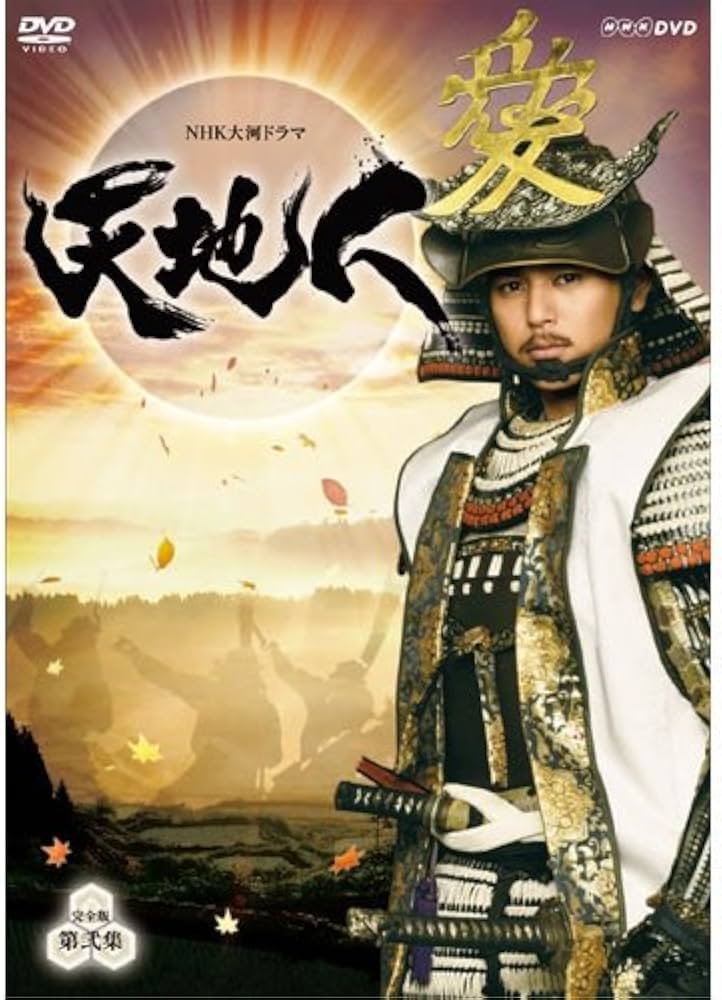 Amazon.co.jp: 妻夫木聡主演 大河ドラマ 天地人 完全版 DVD-BOX 第弐集