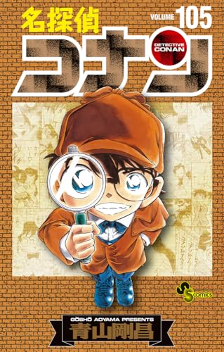 名探偵コナン初期設定ノート付き特装版 105巻』｜感想・レビュー
