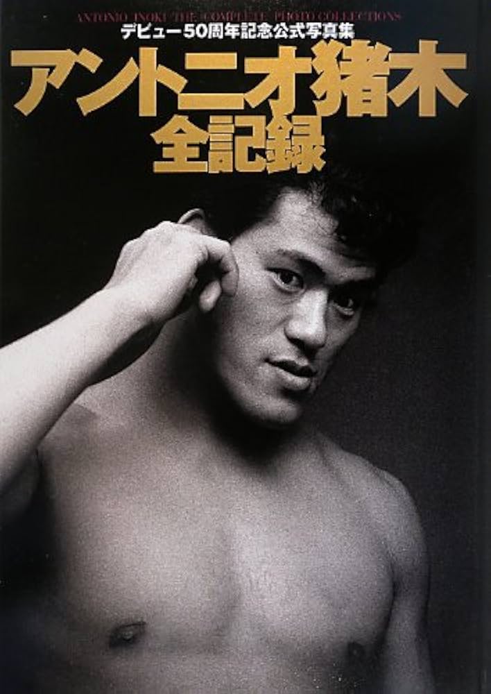 Amazon.co.jp: アントニオ猪木全記録: デビュ-50周年記念公式写真集