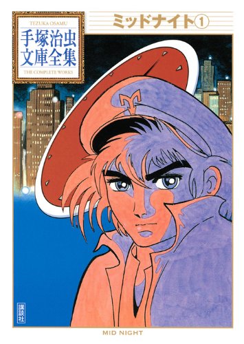 ミッドナイト(1) (手塚治虫文庫全集 BT 49) | 手塚 治虫 |本 | 通販