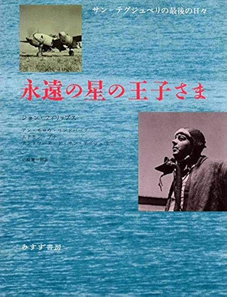 永遠の星の王子さま: サン=テグジュペリの最後の日々 | ジョン
