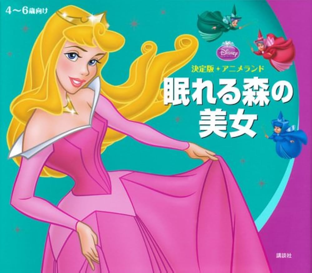 Amazon.co.jp: 決定版アニメランド 眠れる森の美女 (アニメランド 決定