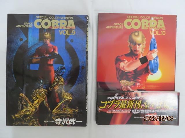 R394m】コブラCOBRA 全10巻全巻セット フルカラーB6版 ハンディー