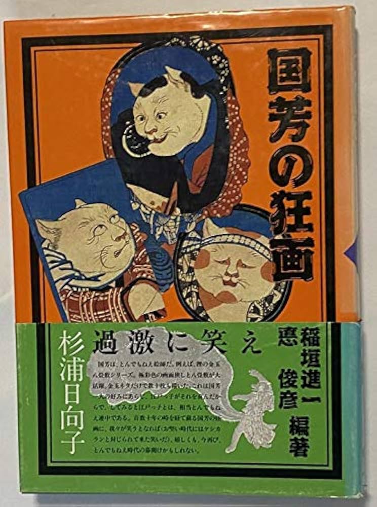 国芳の狂画 | 稲垣 進一, 悳 俊彦 |本 | 通販 | Amazon