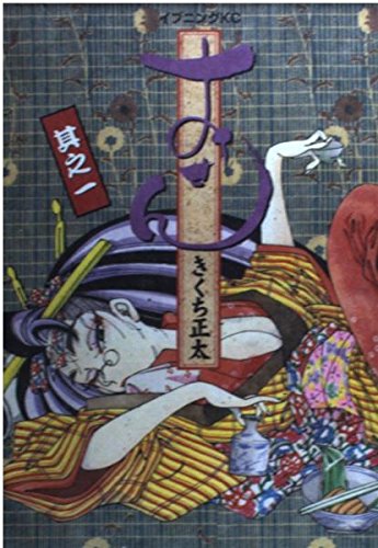 きくち正太の本おすすめランキング一覧｜作品別の感想・レビュー