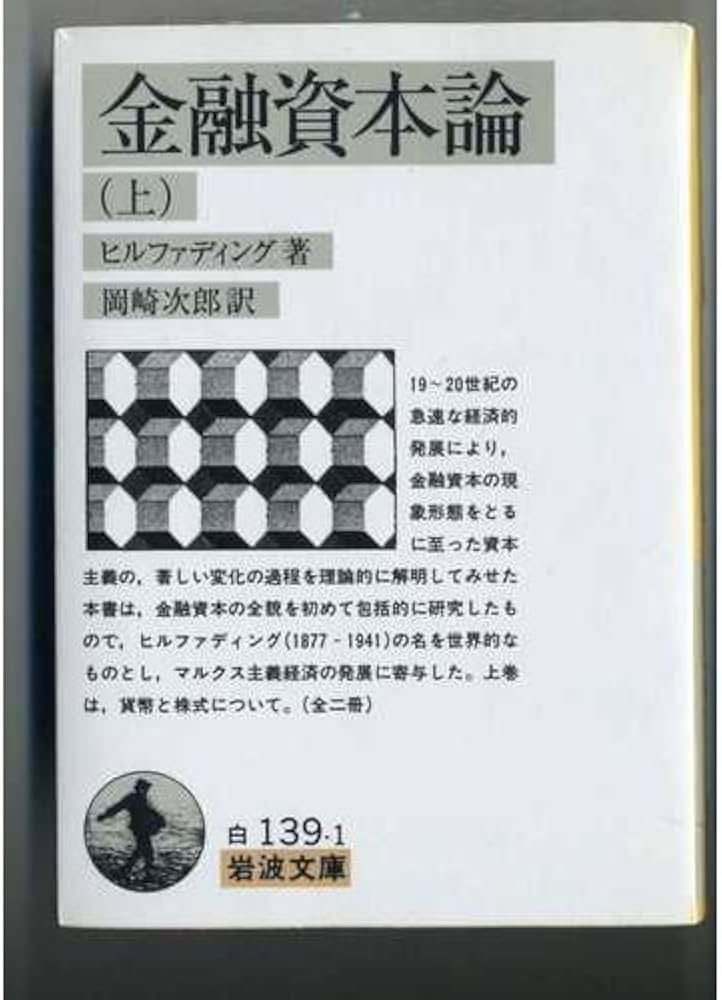 Amazon.co.jp: 金融資本論 上 (岩波文庫 白 139-1) : ヒルファディング