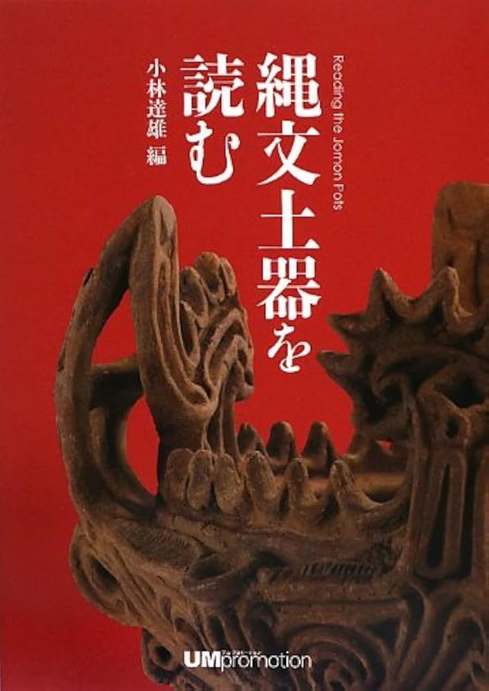 縄文土器を読む: Reading the Jomon Pots | 小林 達雄, 石井 匠, 今福