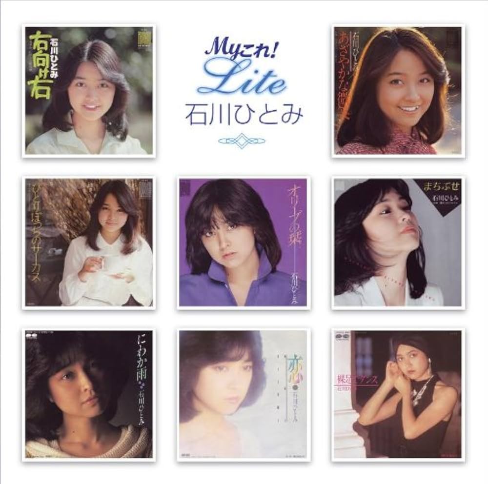 Amazon.co.jp: Myこれ!Liteシリーズ 石川ひとみ: ミュージック