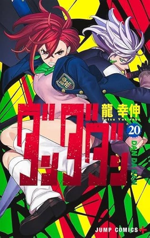 ダンダダン1巻〜18巻 Amazon.co.jp: 【最新セット】ダンダダ ン 1～18