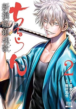 Amazon.co.jp: ちるらん新撰組鎮魂歌 1 (ゼノンコミックス) : 橋本