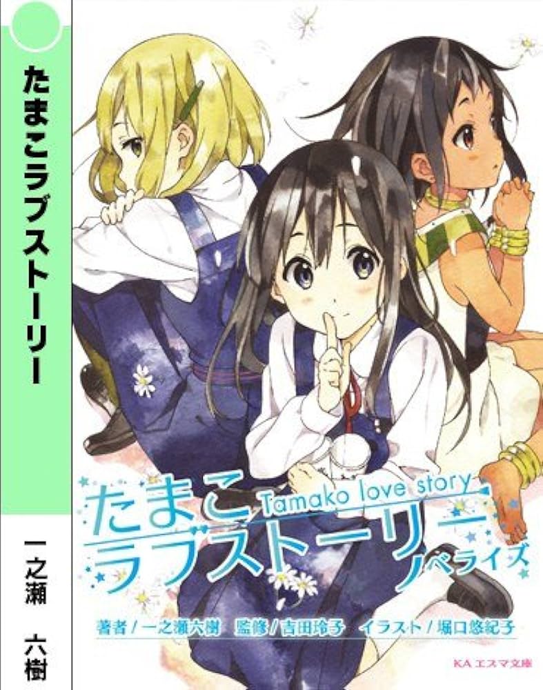 たまこラブストーリー (KAエスマ文庫) | 一之瀬 六樹 |本 | 通販 | Amazon