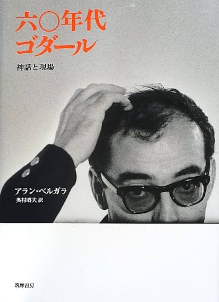 Amazon.co.jp: 六〇年代ゴダ-ル: 神話と現場 (リュミエール叢書 38