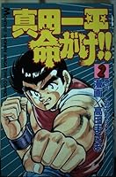 真田一平命がけ!! (全10巻) Kindle版