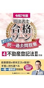 令和7年版 司法書士 合格ゾーン ポケット判 択一過去問肢集 1 民法I