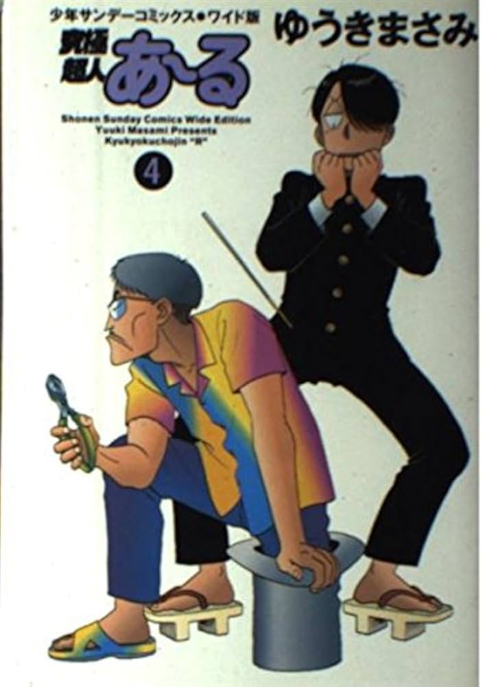 Amazon.co.jp: 究極超人あ~る 4 (少年サンデーコミックスワイド版