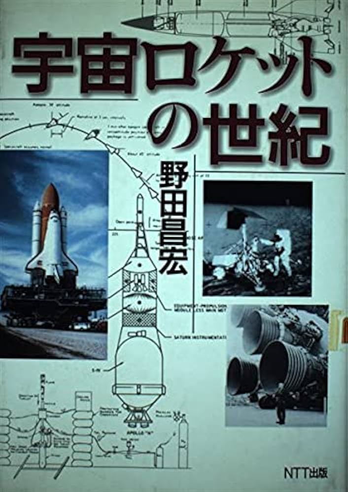 宇宙ロケットの世紀 | 野田 昌宏 |本 | 通販 | Amazon