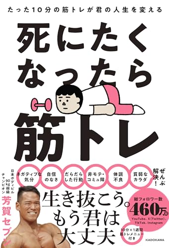 死にたくなったら筋トレ たった10分の筋トレが君の人生を変える
