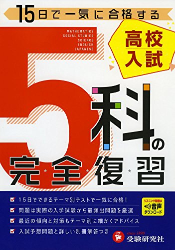 5教科】高校受験問題集・参考書のおすすめ16選｜高校入試対策に買う