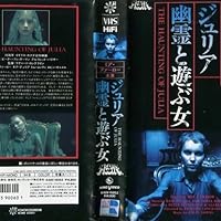 Amazon.co.jp: ホラー・マニアックス第14期 ジュリア 幽霊と遊ぶ女