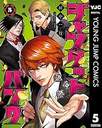 ジャンケットバンク 17 (ヤングジャンプコミックスDIGITAL) | 田中一行