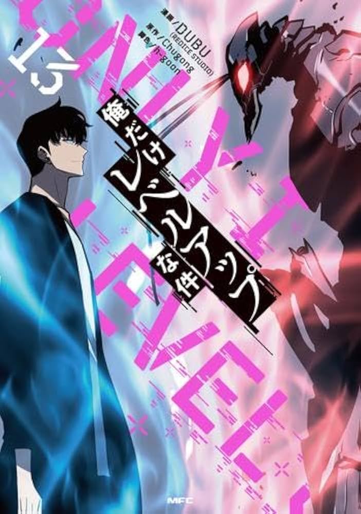 俺だけレベルアップな件 コミック 1-13巻セット |本 | 通販 | Amazon