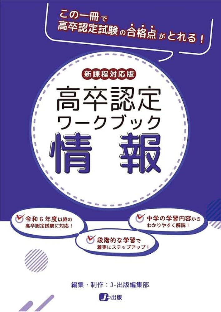 高卒認定ワークブック 新課程対応版 情報 | J-出版 |本 | 通販 | Amazon