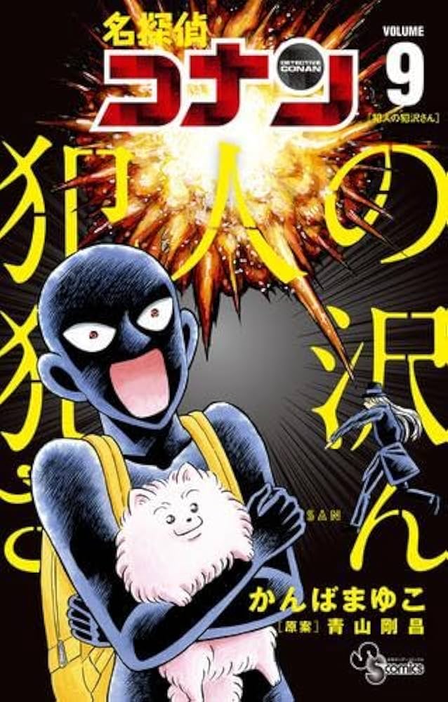 名探偵コナン 犯人の犯沢さん コミック 1-9巻セット (小学館) | かんば