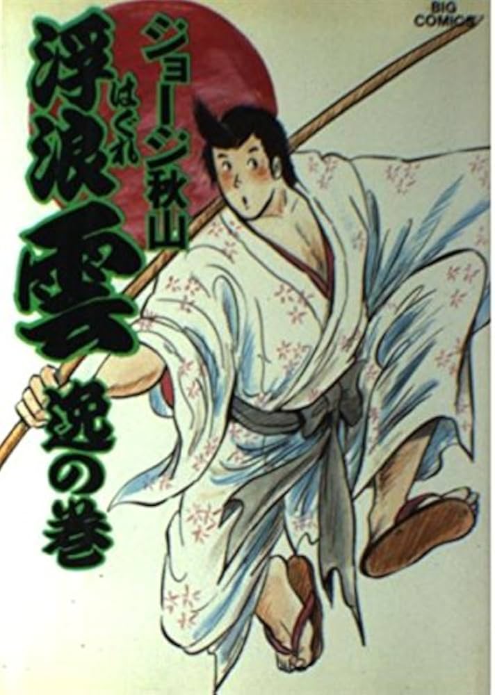 Amazon.co.jp: 浮浪雲: 逸の巻 (31) (ビッグコミックス) : ジョージ