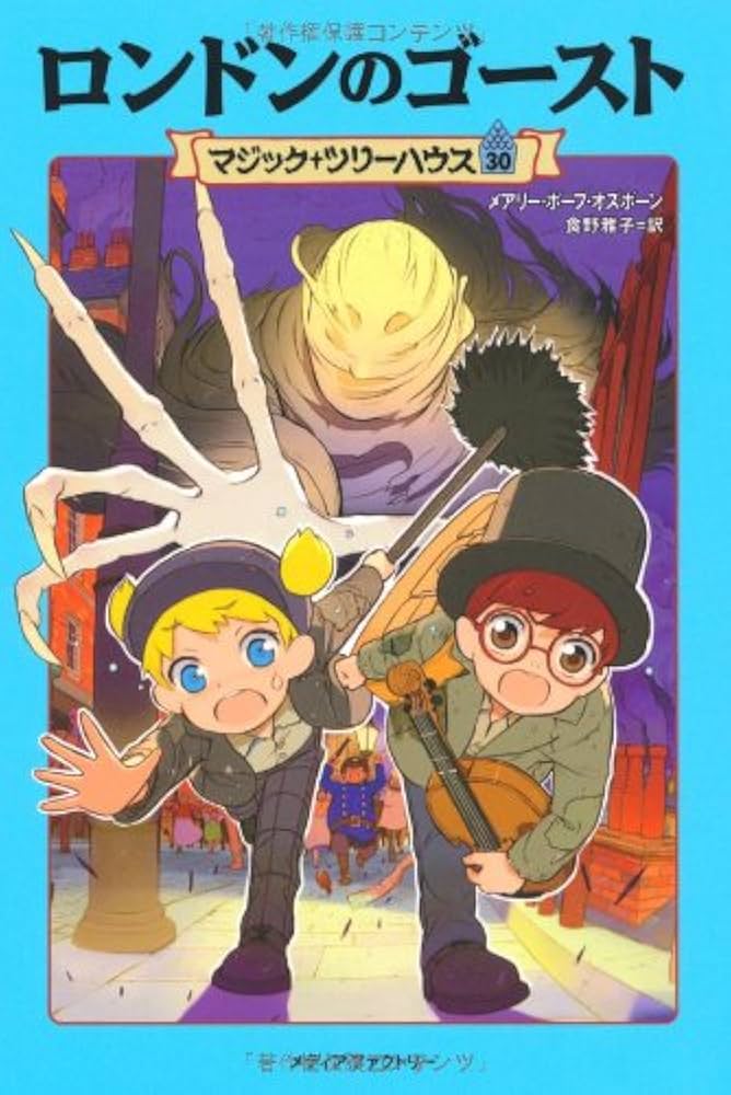Amazon.co.jp: マジック・ツリーハウス 第30巻 : メアリー・ポープ