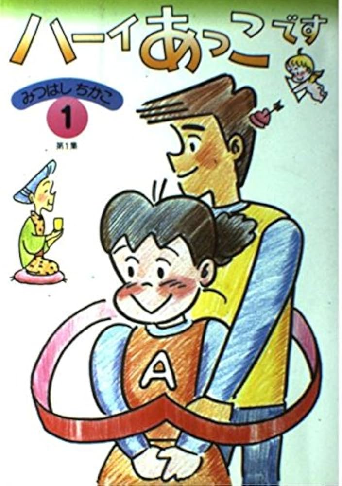 Amazon.co.jp: ハ-イあっこです (1) : みつはし ちかこ: Japanese Books