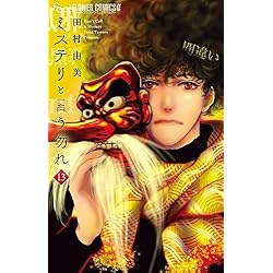 ミステリと言う勿れ 1-14巻セット |本 | 通販 | Amazon