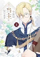 今世は当主になります (全7巻) Kindle版