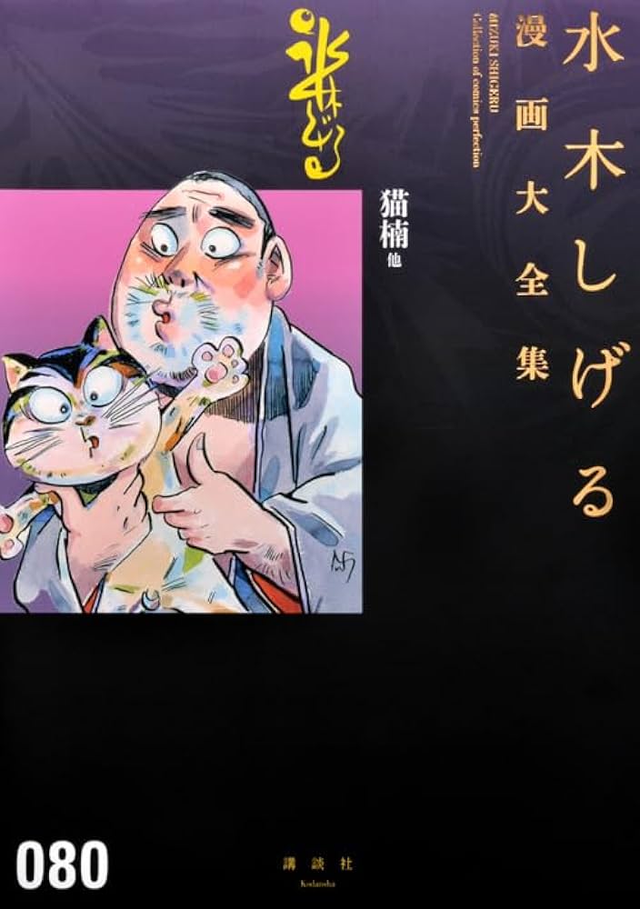 猫楠他 (水木しげる漫画大全集) | 水木 しげる |本 | 通販 | Amazon