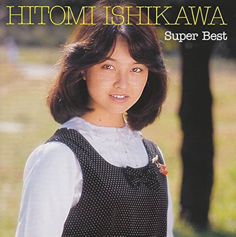 Amazon.co.jp: スーパー・ベスト 石川ひとみ: ミュージック