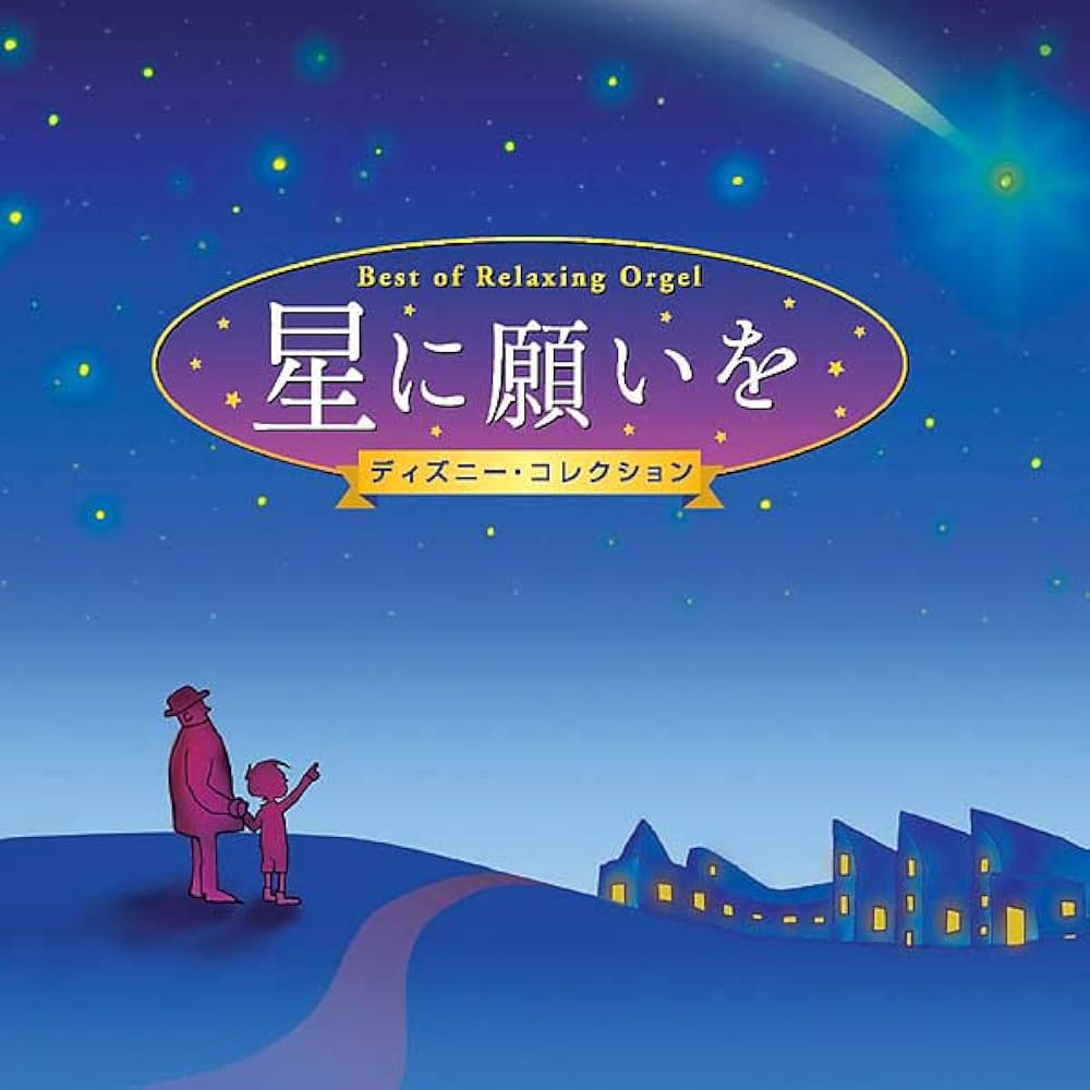 Amazon.co.jp: 星に願いを ディズニー・コレクション α波 オルゴール