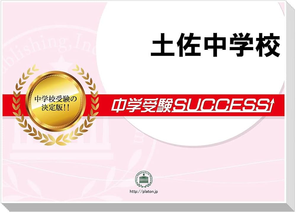 2027 土佐中学校 受験 過去の傾向と対策 合格レベル問題集(5冊) | 受験