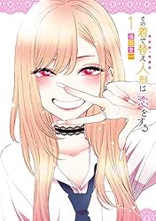 その着せ替え人形は恋をする 1巻 (デジタル版ヤングガンガンコミックス