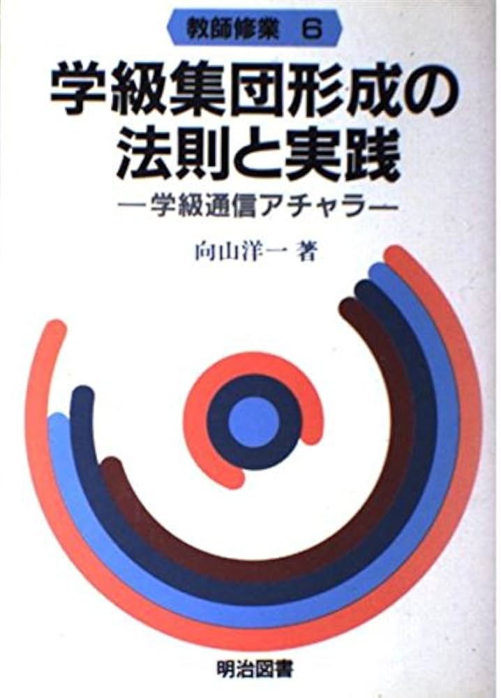 教師修業 6 | 向山 洋一 |本 | 通販 | Amazon
