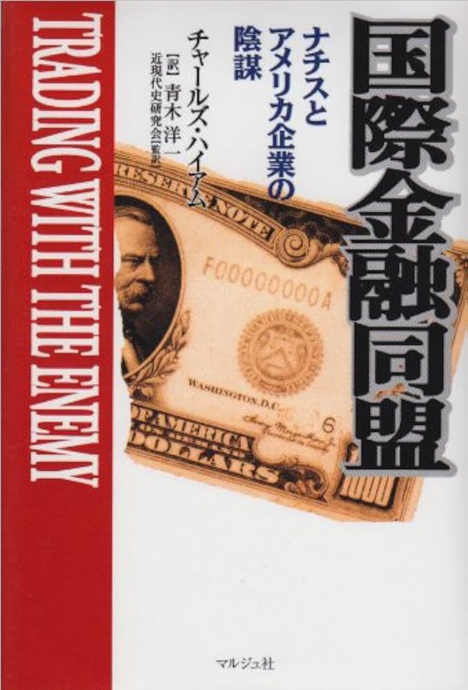 Amazon.co.jp: 国際金融同盟―ナチスとアメリカ企業の陰謀 : チャールズ
