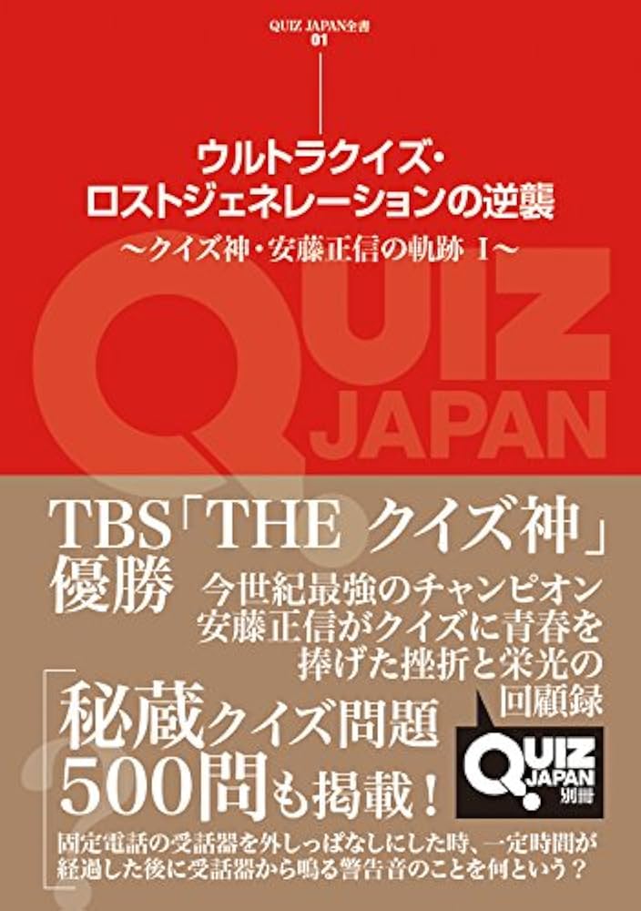 ウルトラクイズ・ロストジェネレーションの逆襲 ~クイズ神・安藤正信の