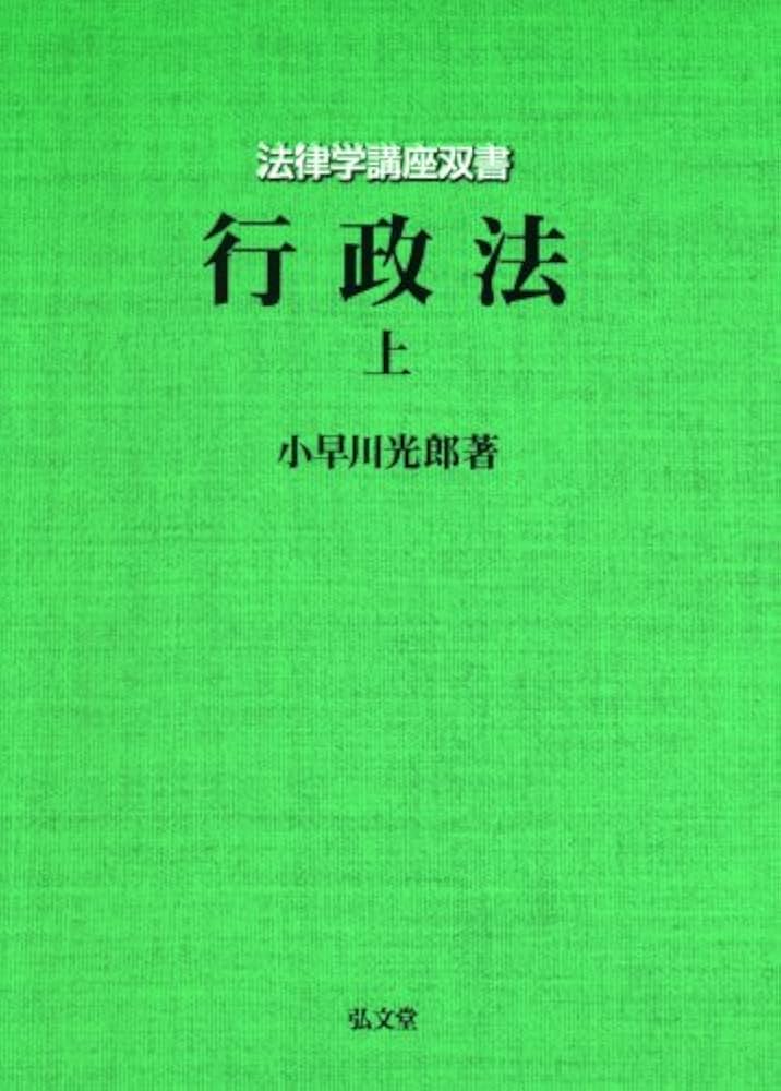 行政法 (上) (法律学講座双書) | 小早川 光郎 |本 | 通販 | Amazon