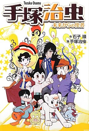 Amazon.co.jp: 手塚治虫-未来からの使者 : 石子 順, 手塚 治虫: 本