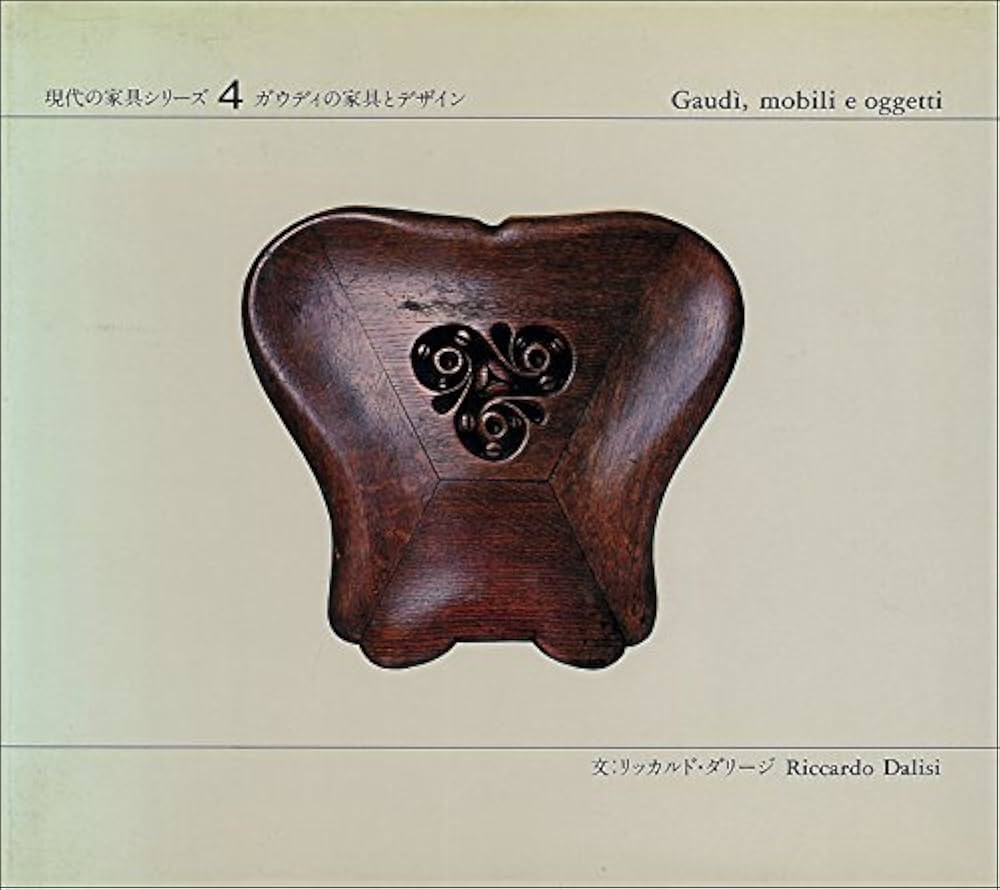 Amazon.co.jp: 現代の家具シリーズ〈4〉ガウディの家具とデザイン