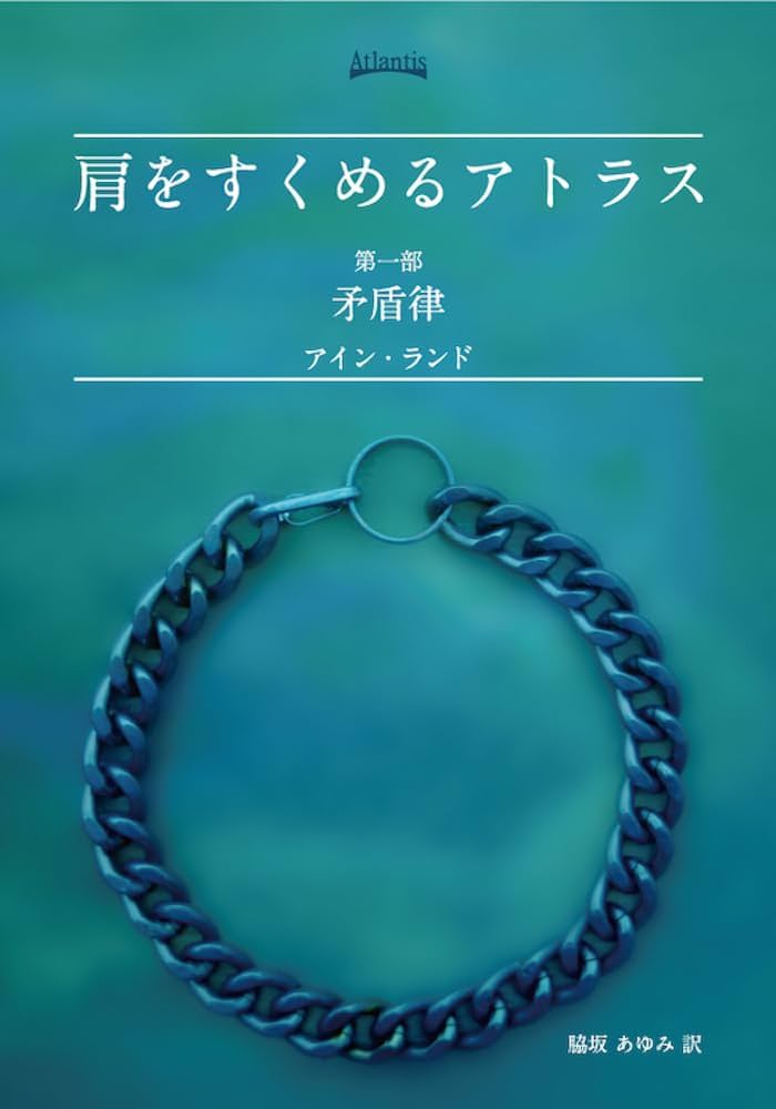 肩をすくめるアトラス 第一部 (矛盾律) | アイン・ランド, Ayn Rand