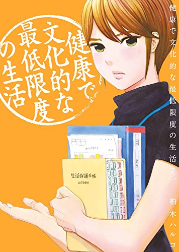 柏木ハルコの本おすすめランキング一覧｜作品別の感想・レビュー
