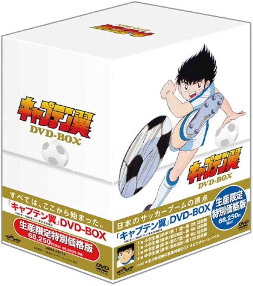 Amazon.co.jp: 「キャプテン翼」DVD-BOX(生産限定特別価格版) : (声の