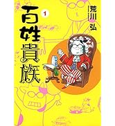 Amazon.co.jp: 百姓貴族（8）アニメDVD付き特装版 (ウィングス