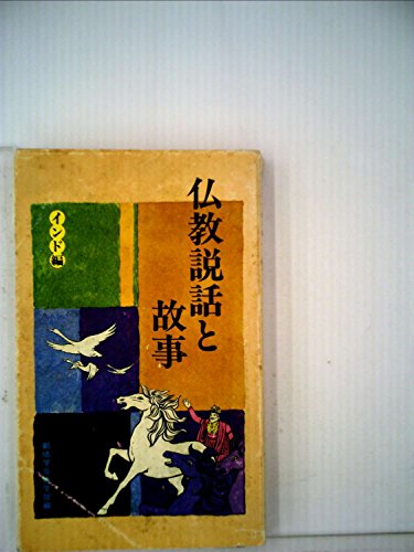 仏教説話と故事 インド編』｜感想・レビュー - 読書メーター