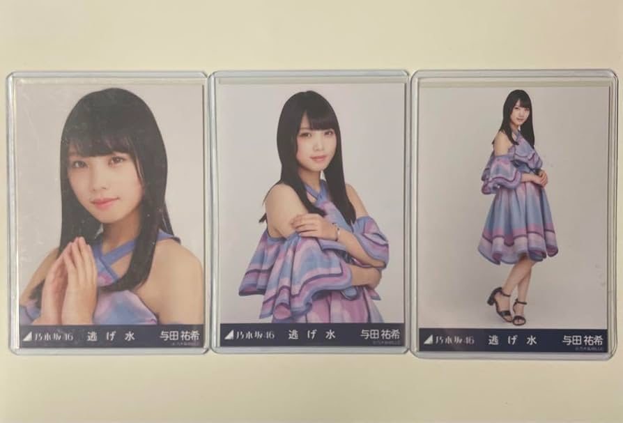 Amazon.co.jp: 乃木坂46 与田祐希 逃げ水 生写真 コンプ : おもちゃ